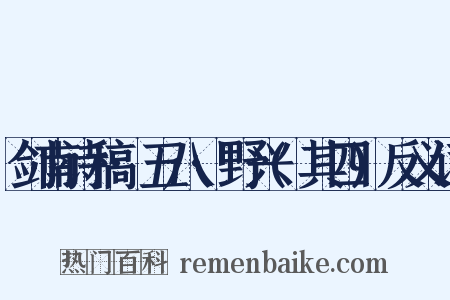 剑南诗稿·五八·野兴(其四)反义词是什么意思的图片